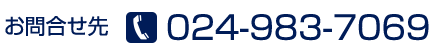 ⍇@024-983-7069